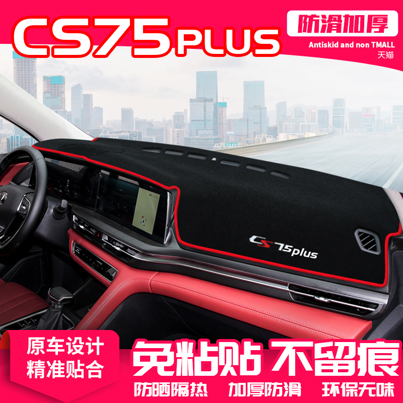 适用22款长安cs75plus中控台仪表盘避光垫隔热防晒垫汽车内饰装饰