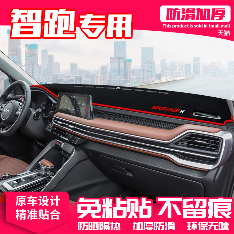 起亚智跑中控台避光垫仪表盘隔热