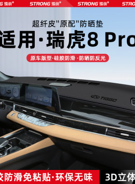 【瑞虎8PRO】原厂级汽车避光垫