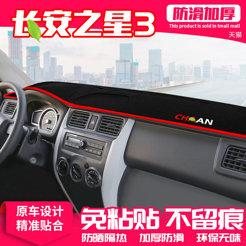 长安之星中控台仪表盘汽车用品