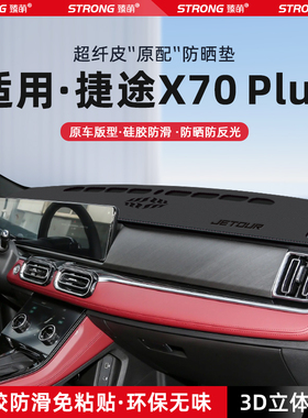 适用25款奇瑞捷途X70PLUS中控仪表台避光垫汽车内饰遮阳防晒装饰