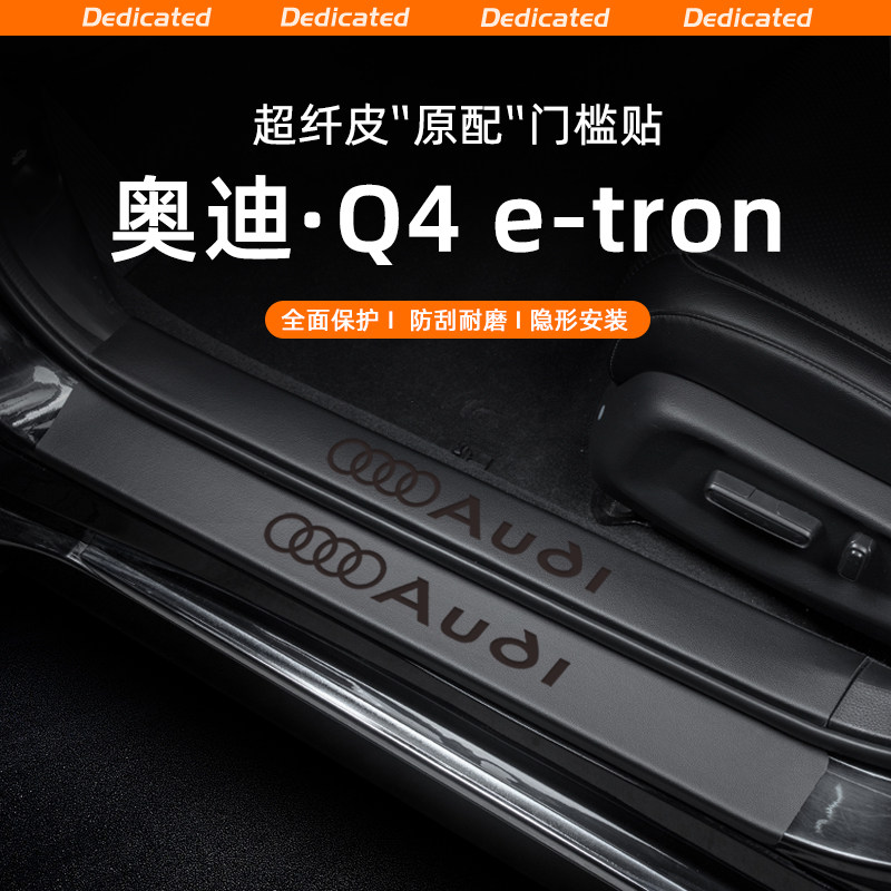【官方推荐】奥迪q4etron门槛条