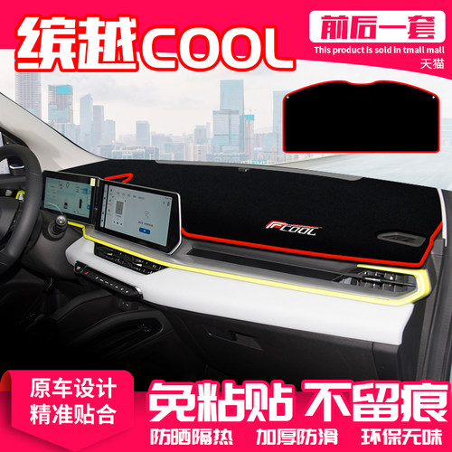 适用吉利缤越cool中控台避光垫