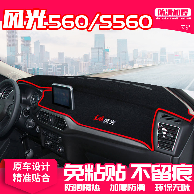 专用于东风风光s560防晒中控台