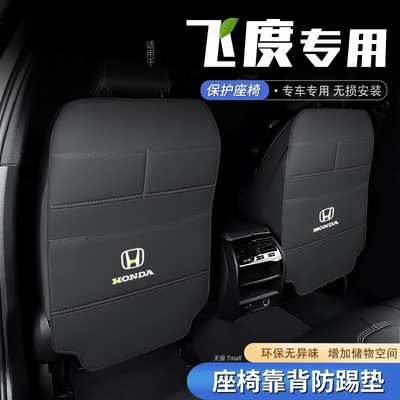 本田飞度汽车座椅防踢垫