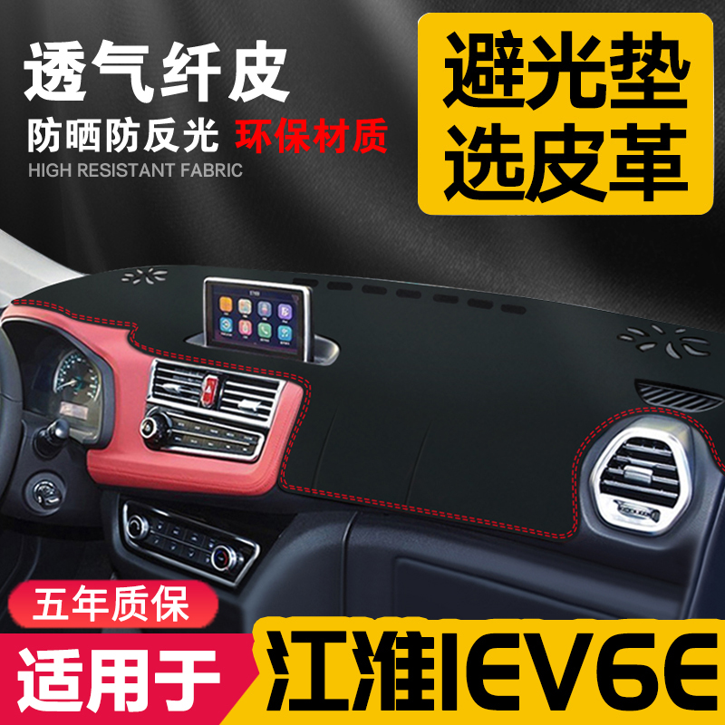 适用江淮IEV6E中控台皮革避光垫仪表盘防晒垫改装饰遮阳汽车用品