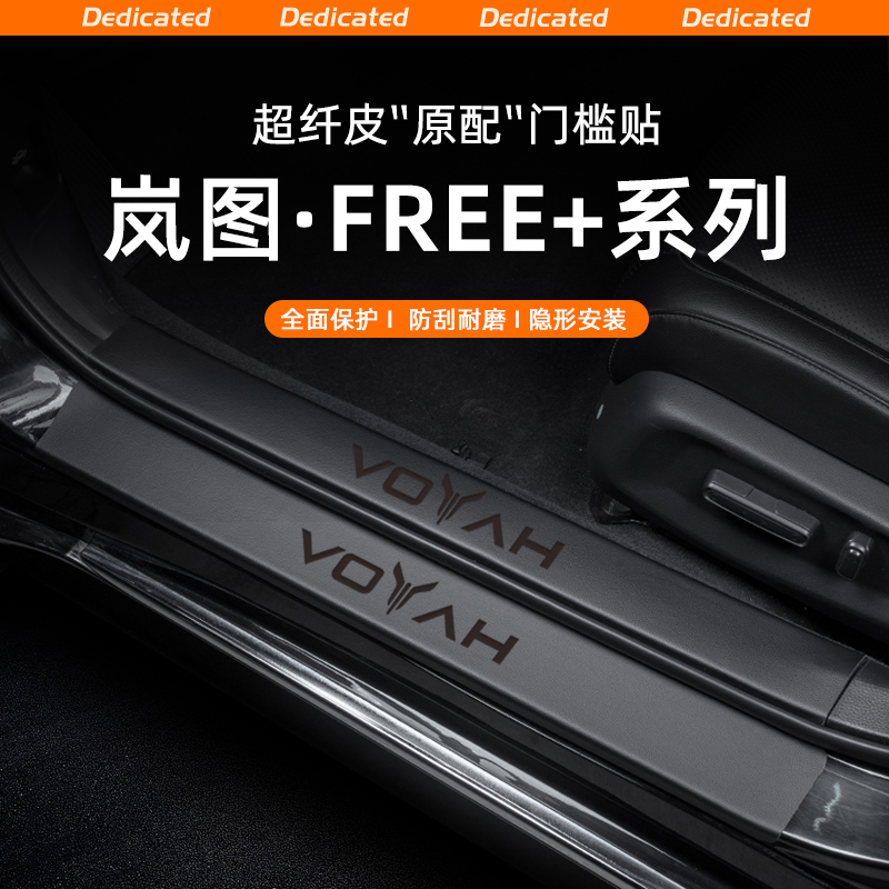 适用25款岚图FREE+汽车门槛条贴迎宾踏板防踩防护改装饰用品配件