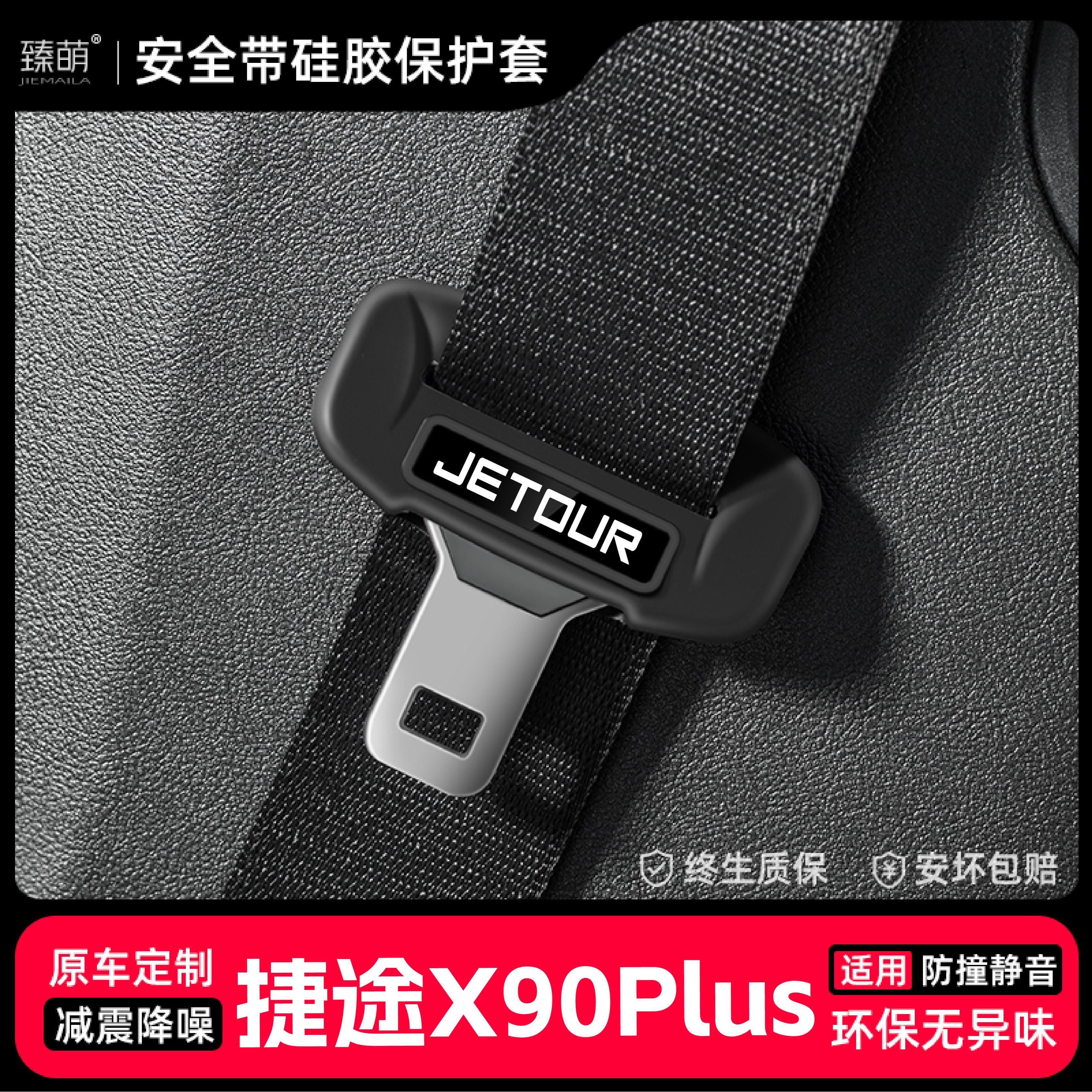 25款捷途X90PLUS汽车安全带扣保护套PRO保险带插口硅胶套配件装饰