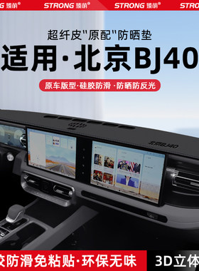 【北京BJ40】原厂级汽车避光垫