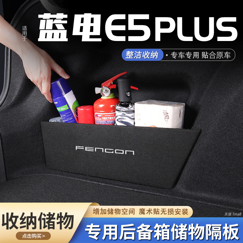 适用蓝电E5PLUS汽车后备箱隔板储物盒收纳箱尾箱垫挡板装用品大全