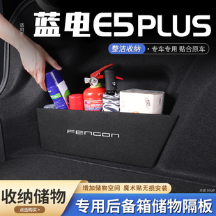 适用蓝电E5PLUS汽车后备箱隔板储物盒收纳箱尾箱垫挡板装 用品大全