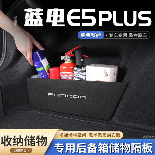 蓝电E5PLUS后备箱储物隔板