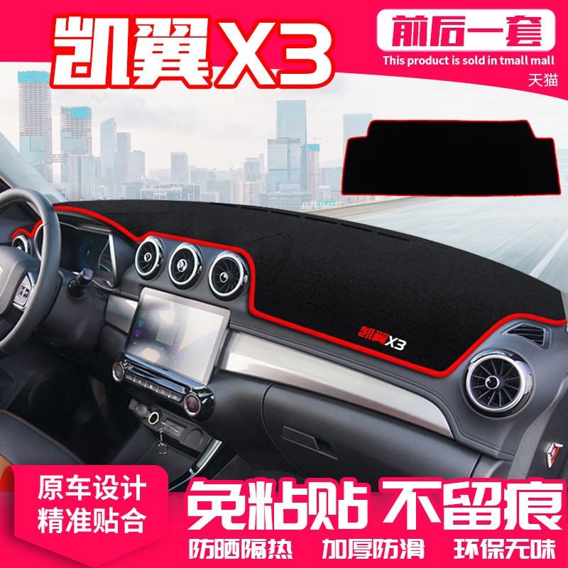 奇瑞适用凯翼x3防晒改装饰中控台