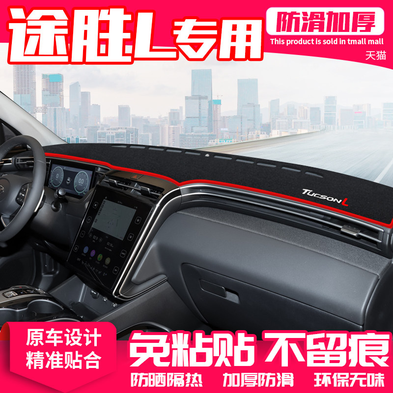 现代途胜L汽车中控台避光垫防晒