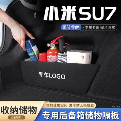 原厂官配小米SU7后备箱储物隔板