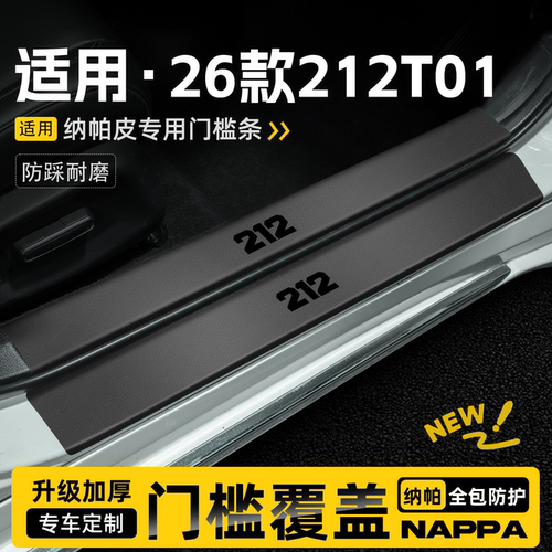 适用26款北京北汽212T01汽车门槛条保护贴迎宾踏板防踩改装饰配件