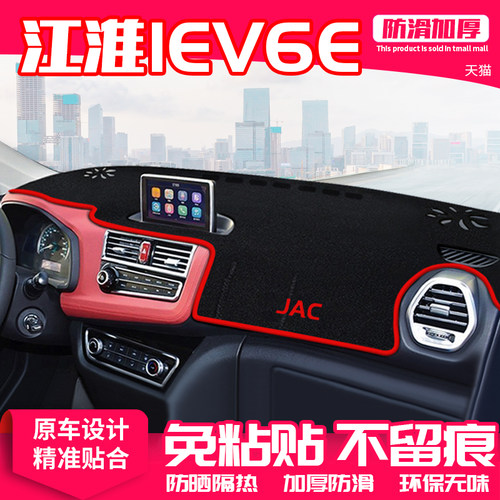 江淮iev6e中控台隔热汽车用品