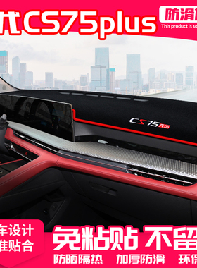 适用24款第三代长安CS75PLUS中控台避光垫汽车仪表盘防晒垫改装饰