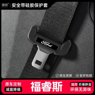 适用福睿斯汽车安全带扣保护套保险带插口硅胶套车用大全配件改装