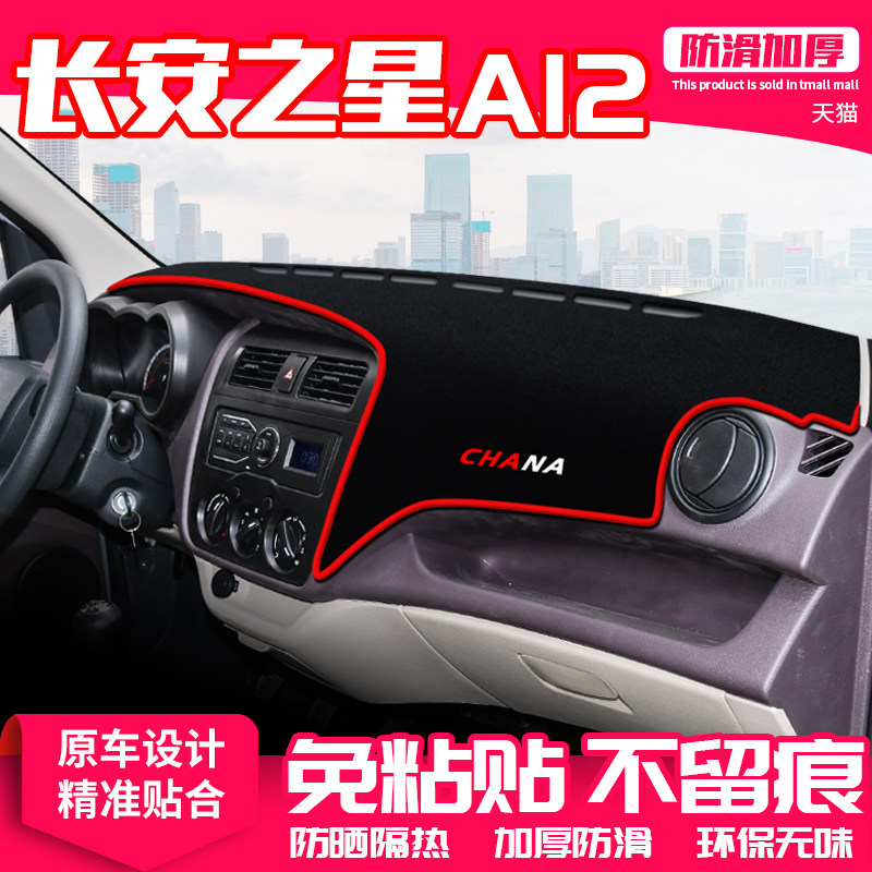 适用长安之星a12中控台避光