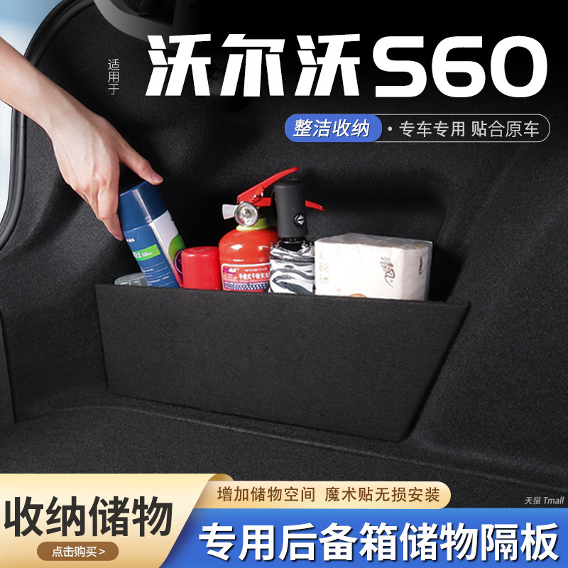 适用26沃尔沃S60汽车后备箱隔板S60L收纳必备尾箱垫挡板改装配件
