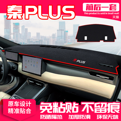 【适用秦plus】原厂级汽车避光垫