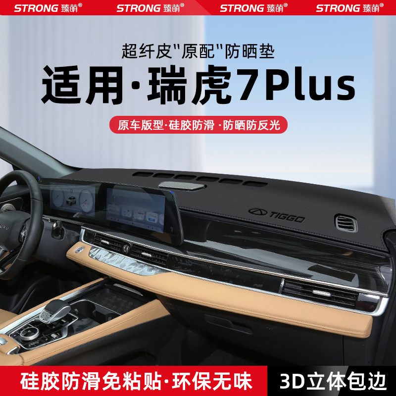 【适用瑞虎7PLUS】原厂级避光垫