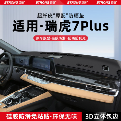 【适用瑞虎7PLUS】原厂级避光垫