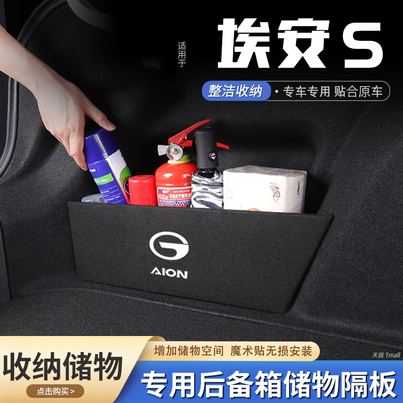埃安S魅580汽车后备箱隔板炫plus储物盒收纳箱尾箱垫挡板整理用品