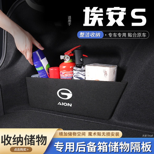 原厂官配埃安S后备箱储物隔板