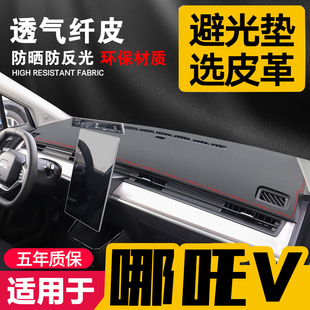 饰内饰遮阳汽车用品 适用哪吒V中控台皮革避光垫仪表盘防晒垫改装