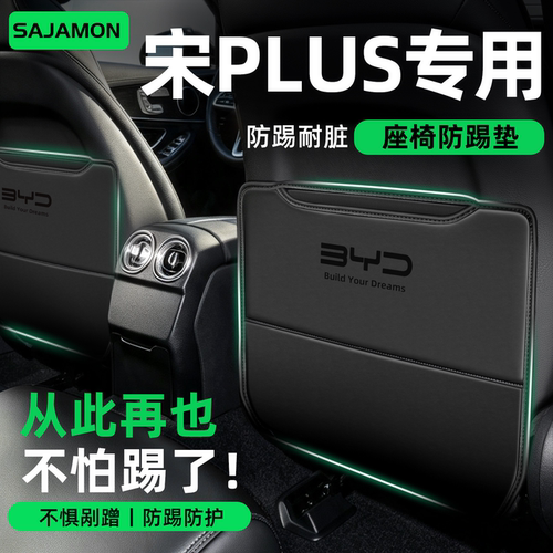 宋plus专用丨后排再也不怕踢了！