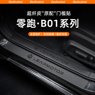 适用26款 用品配件 零跑B01汽车门槛条贴迎宾踏板防踩防护内饰改装