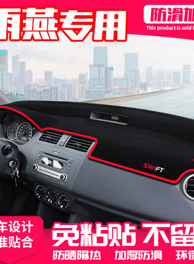 【适用雨燕】原厂级汽车避光垫