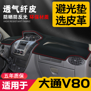 适用大通V80中控台皮革避光垫仪表盘防晒垫改装内饰遮阳汽车用品