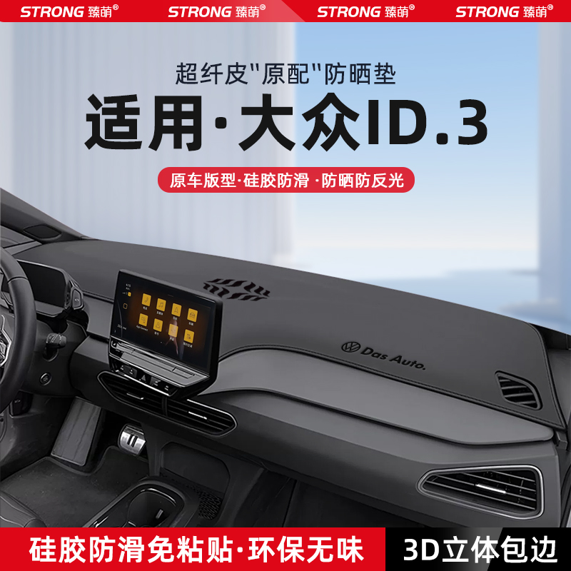 适用25款大众ID3中控仪表台避光垫汽车内饰遮阳防晒垫改装饰用品