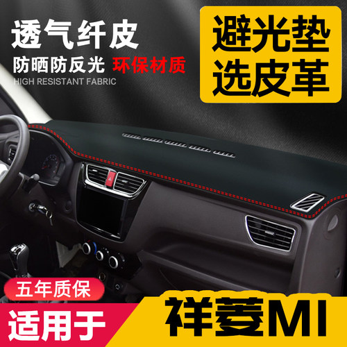 适用福田祥菱m1中控台皮革避光垫