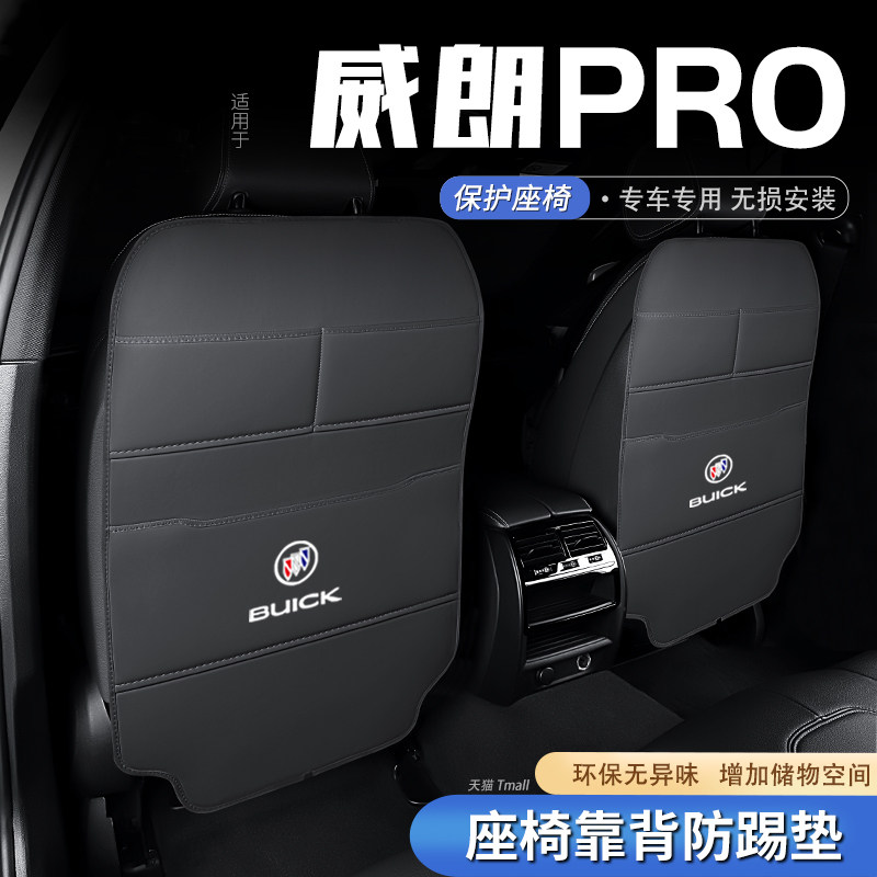 【官方推荐】威朗pro座椅防踢垫