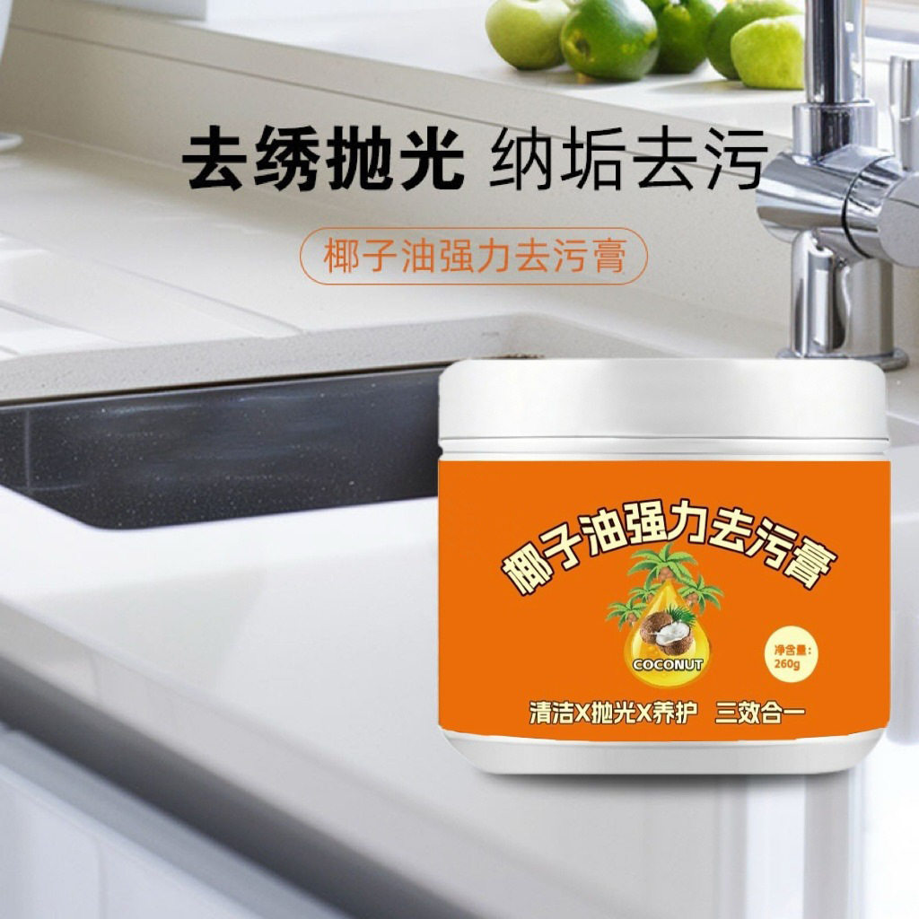 椰子油强力去污膏深度清洁去锈抛光去污除垢多效合一瓷砖清洁去黄