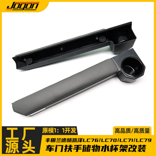 适用丰田兰德酷路泽LC76/LC70/LC71/LC79 车门扶手储物水杯架改装