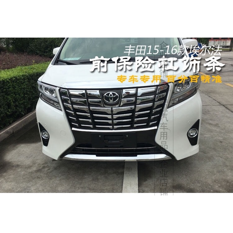 温凯16款埃尔法阿尔法Alhard改装前中网装饰条前格珊装饰条