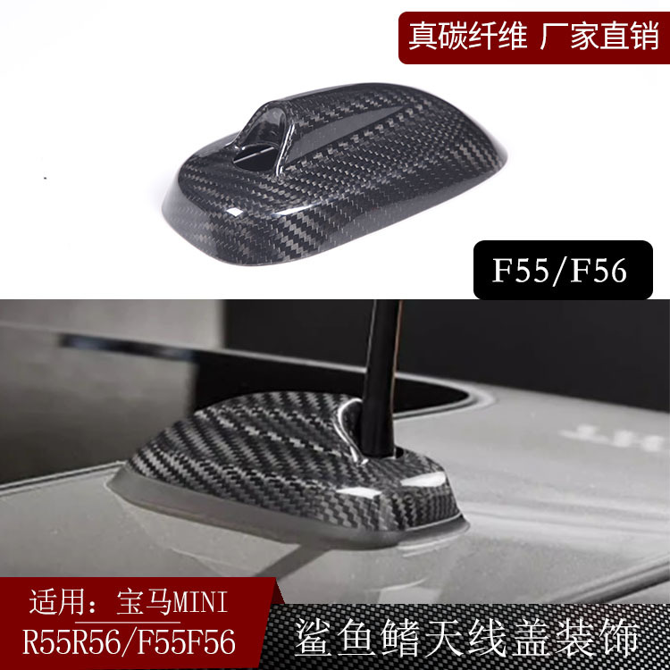 适用宝马老款MINIR55R56F55R56真碳纤维鲨鱼鳍天线盖外饰干碳改装