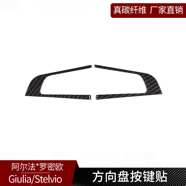 适用阿尔法Giulia Stelvio 真碳纤维 方向盘按键装饰内饰改装配件