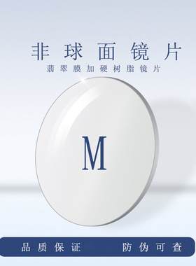 1.56 1.61 1.67 1.711.74 非球面树脂镜片加膜加硬可配散光防蓝光