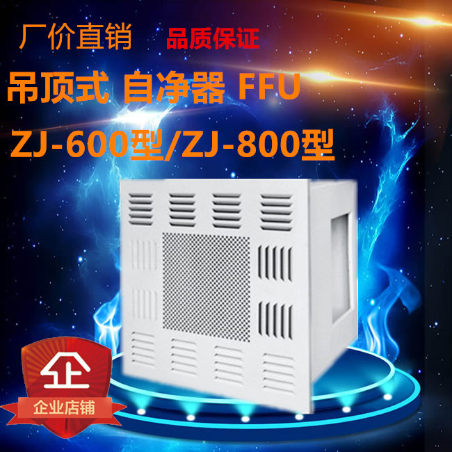 QS认证空气自净器净化车间zj600/800无尘室FFU高效过滤器吊顶式