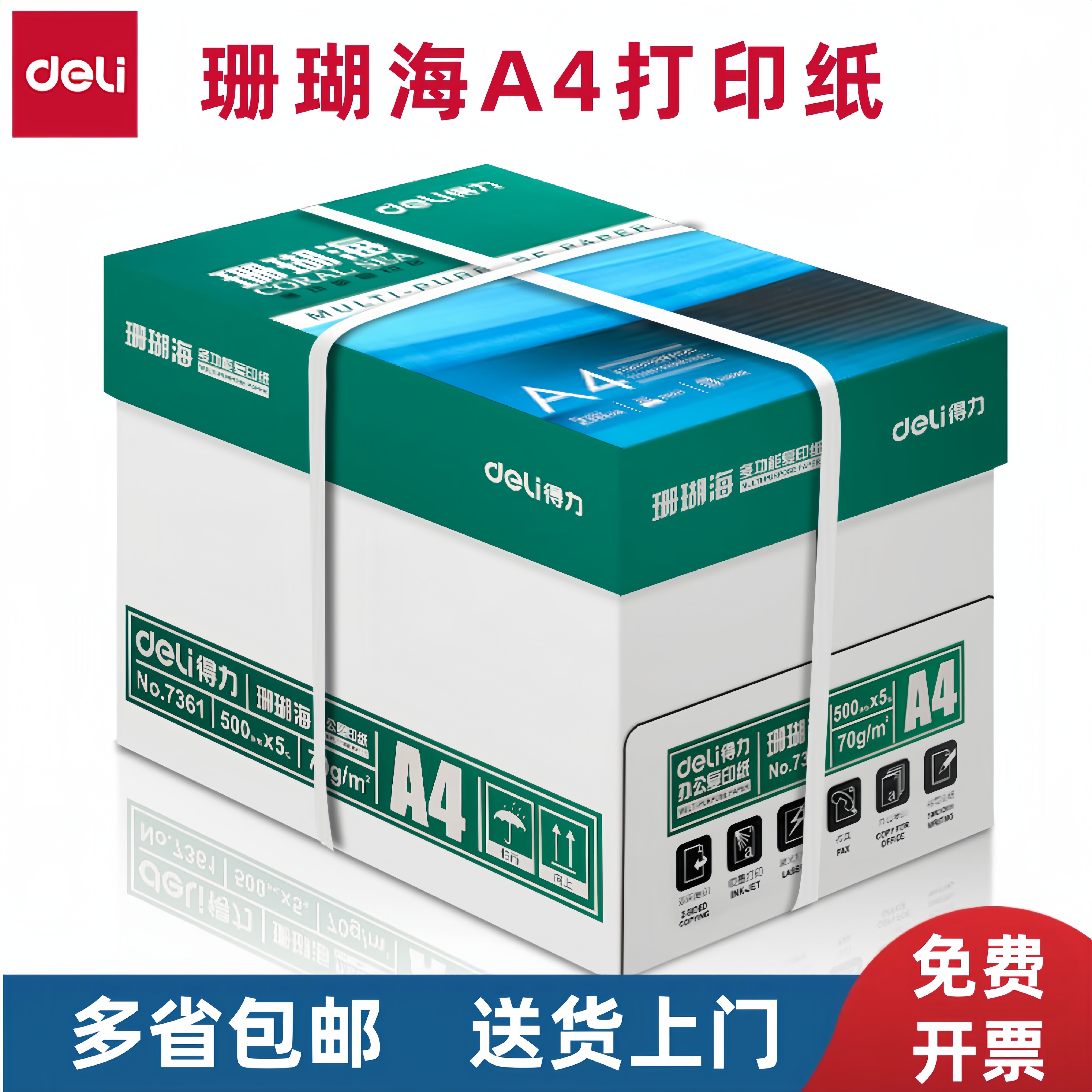 得力珊瑚海70克A4打印纸80g复印纸8包 a4纸整箱 5包500页一箱包邮