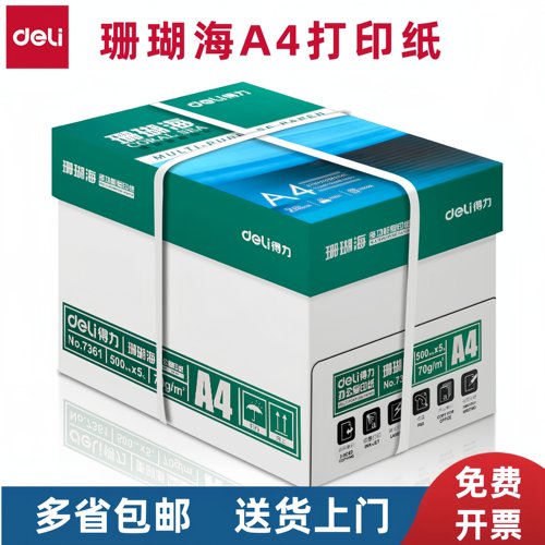 珊瑚海a4打印纸80g得力整箱