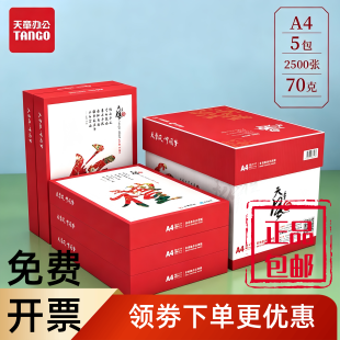 天章风a4复印纸70g 80克A4打印纸整箱 500张新绿天章白纸包邮草稿