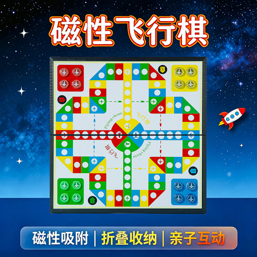 磁吸飞行棋便携儿童益智玩具棋盘