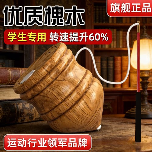 实木带鞭绳老式陀螺健身